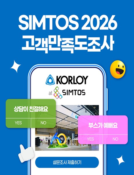 SIMTOS 2026 고객만족도조사