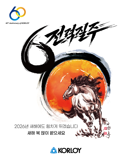 2026년 새해에도 힘차게 뛰겠습니다 새해복 많이 받으세요. KORLOY